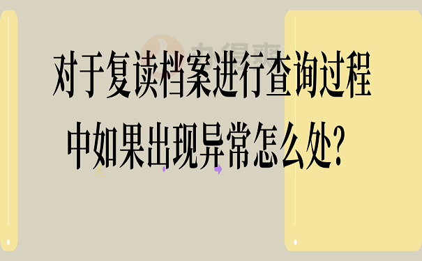 对于复读档案进行查询过程中如果出现异常怎么处？