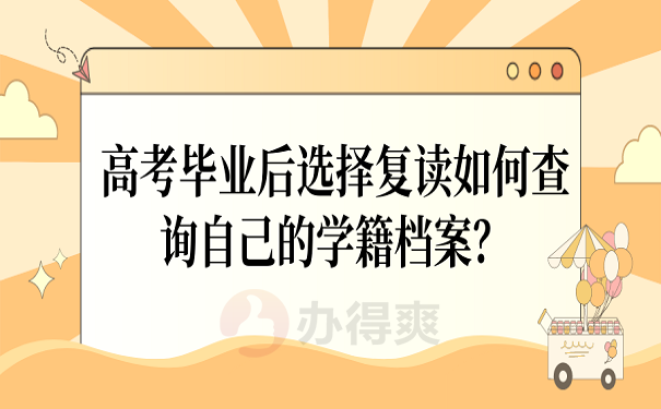 高考毕业后选择复读如何查询自己的学籍档案？