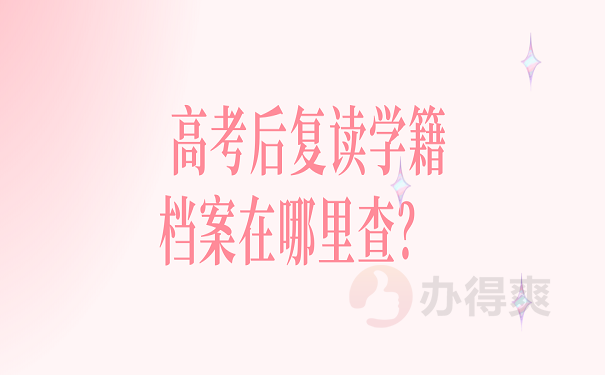 高考后复读学籍档案在哪里查？ 