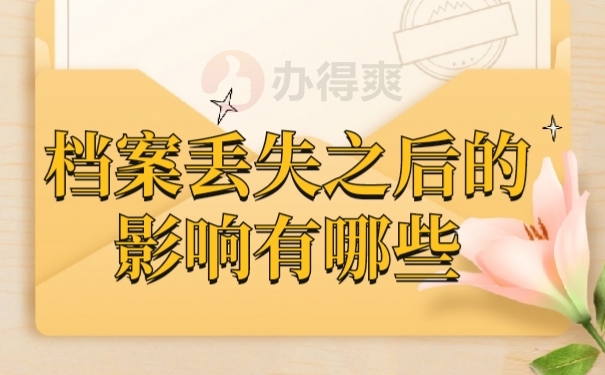 档案影响