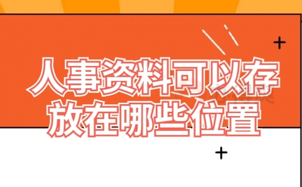 档案存放