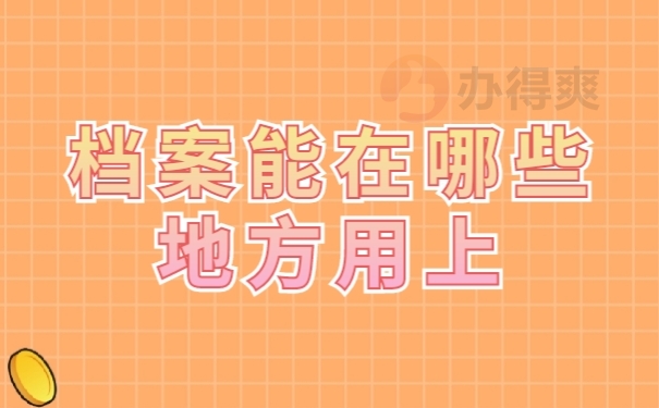 档案作用