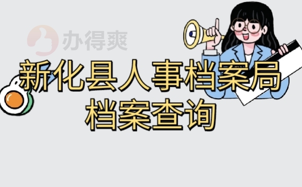 人事档案