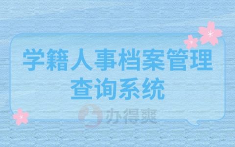 学籍人事档案管理查询系统