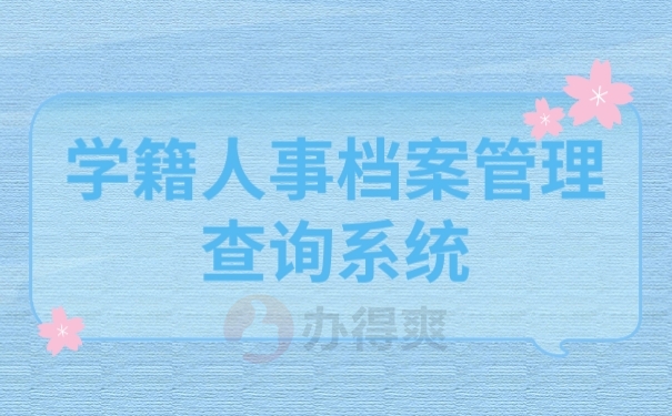 人事档案