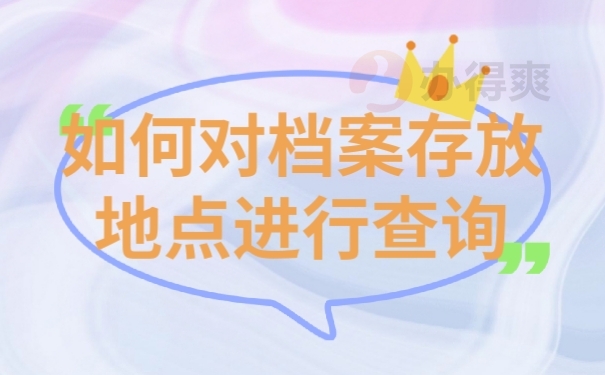 档案查询