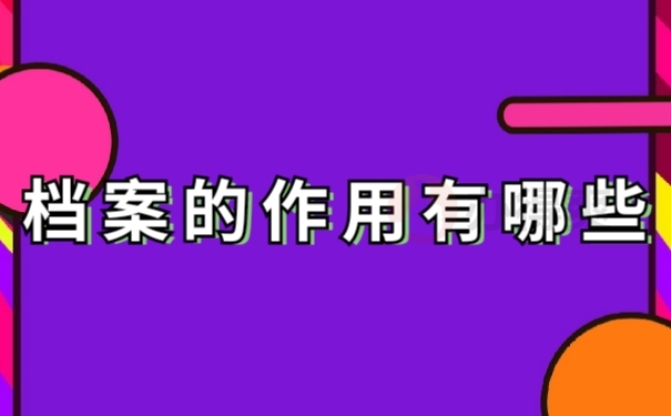 档案作用
