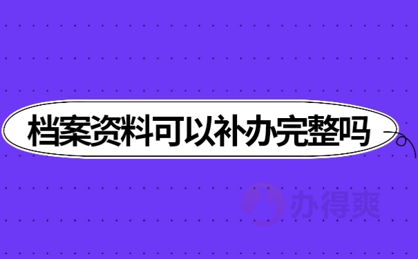 档案补办