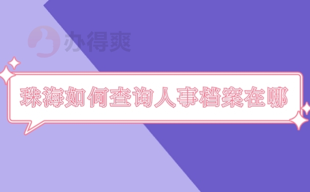 人事档案