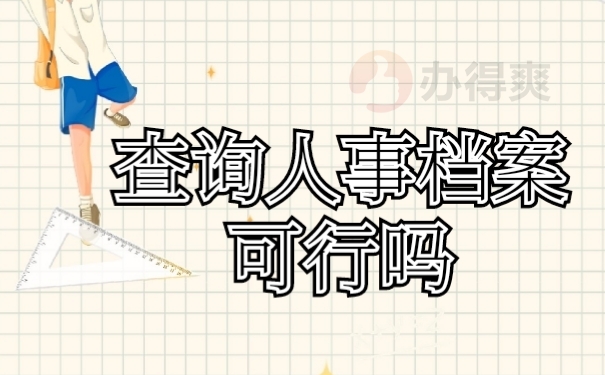 档案查询