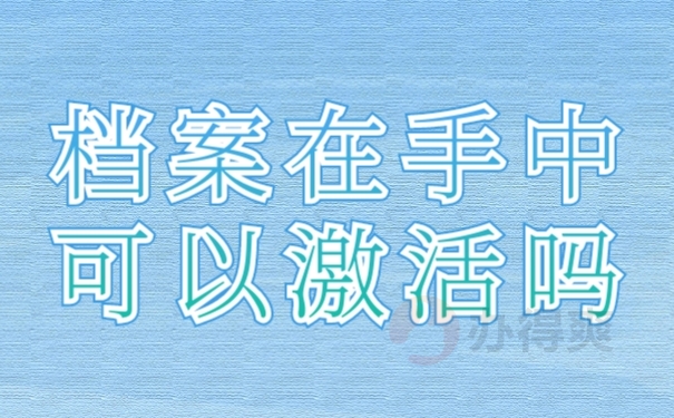 档案激活