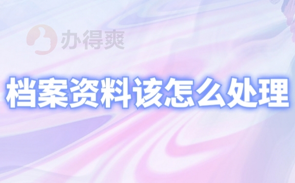 档案资料