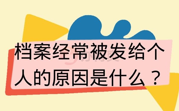 档案经常被发给个人的原因是什么？