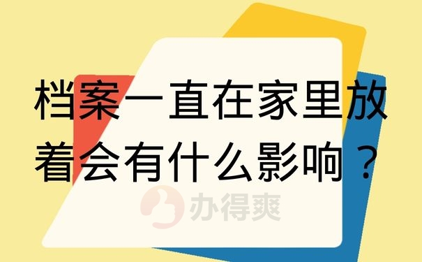 档案一直在家里放着会有什么影响？