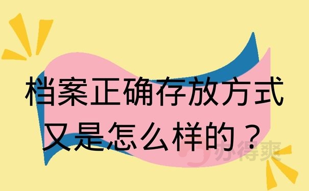 档案正确存放方式又是怎么样的？