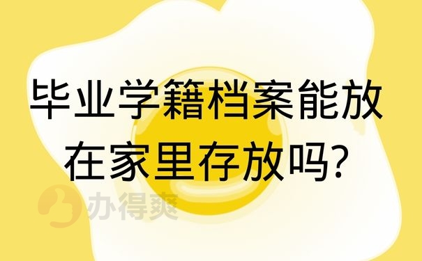 毕业学籍档案能放在家里存放吗?