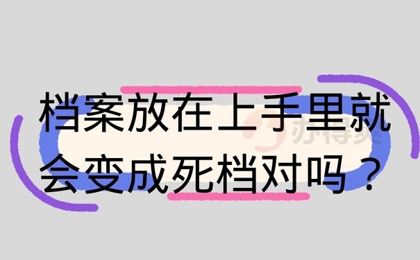 档案放在上手里就会变成死档对吗？