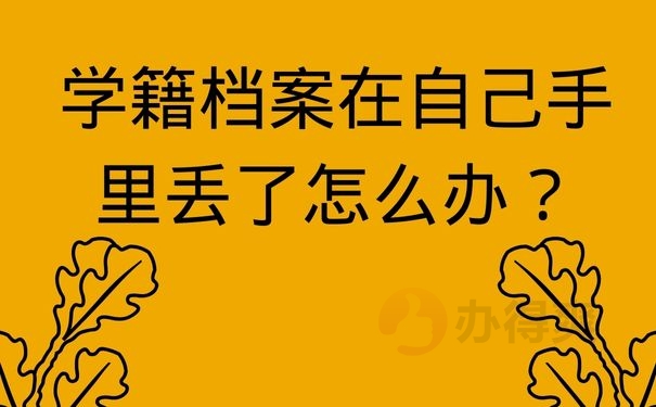 学籍档案在自己手里丢了怎么办？