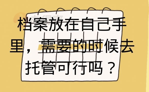 档案放在自己手里，需要的时候去托管可行吗？