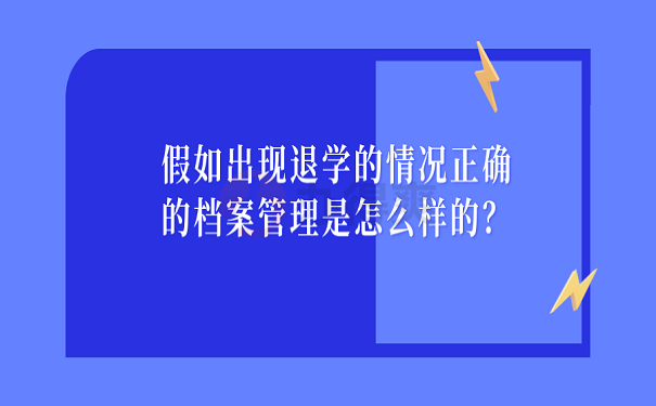 假如出现退学的情况正确的档案管理是怎么样的？