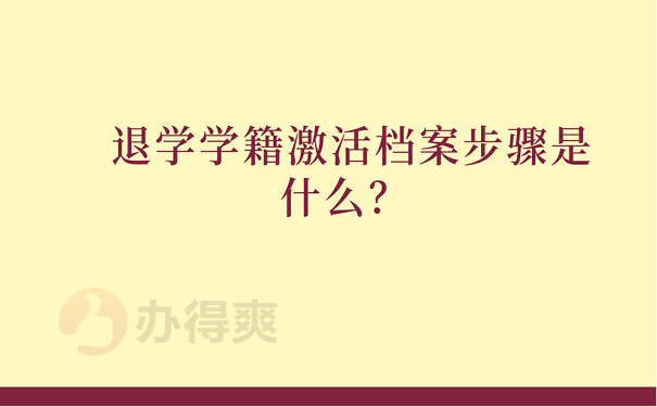 退学学籍激活档案步骤是什么？ 