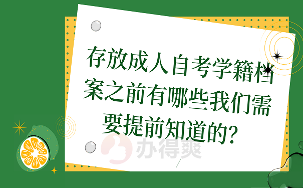 存放成人自考学籍档案之前有哪些我们需要提前知道的？