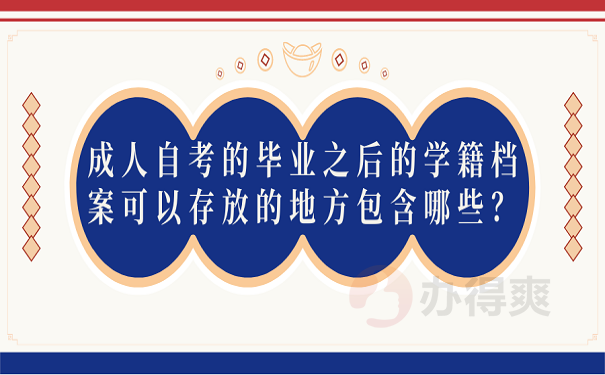 成人自考的毕业之后的学籍档案可以存放的地方包含哪些？