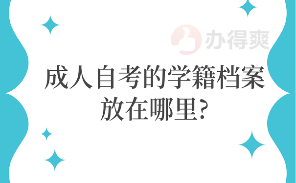 成人自考的学籍档案放在哪里?