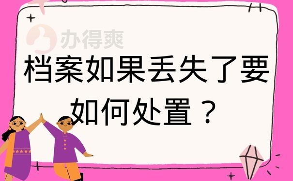 档案如果丢失了要如何处置？