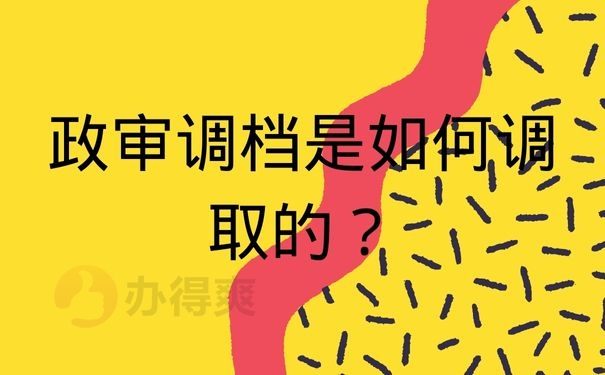 政审调档是如何调取的？