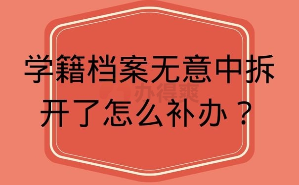 学籍档案无意中拆开了怎么补办？