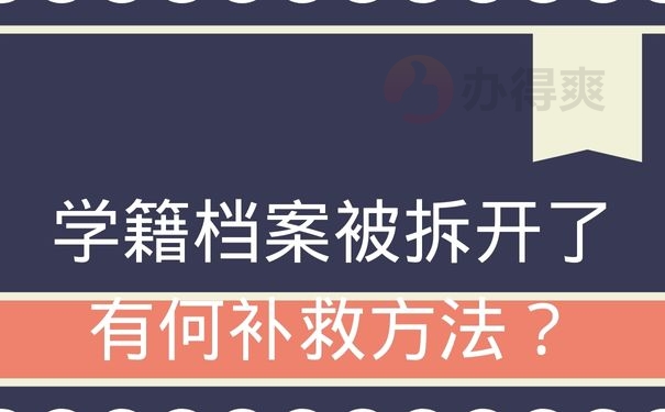 学籍档案被拆开了有何补救方法？