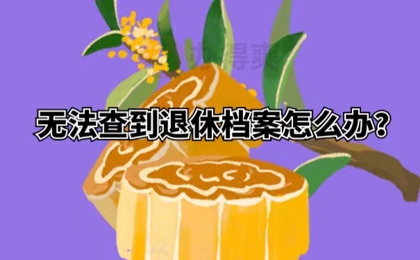 无法查到退休档案怎么办？