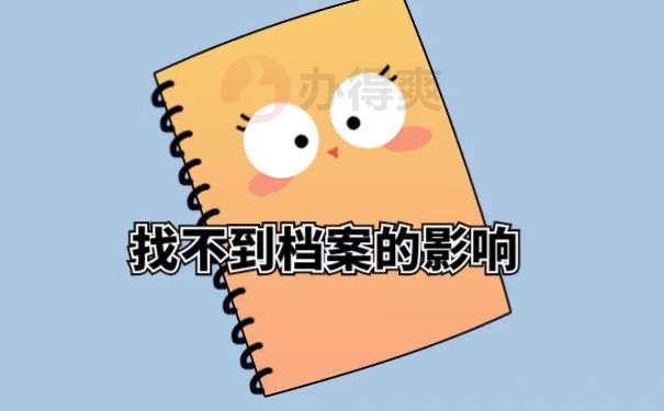 找不到档案的影响