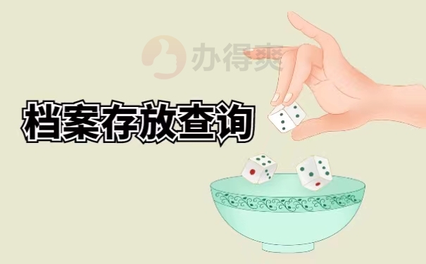 档案存放查询