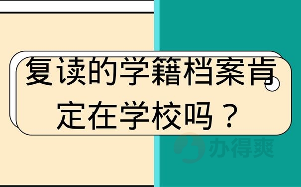 复读的学籍档案肯定在学校吗？