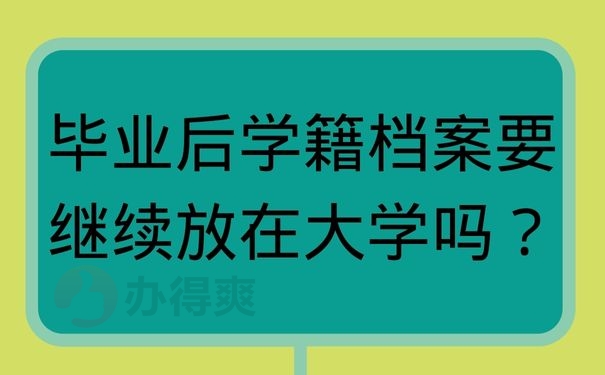 毕业后学籍档案要继续放在大学吗？