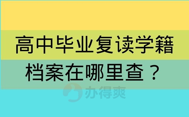 高中毕业复读学籍档案在哪里查？