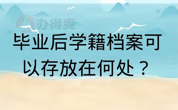 毕业后学籍档案可以存放在何处？