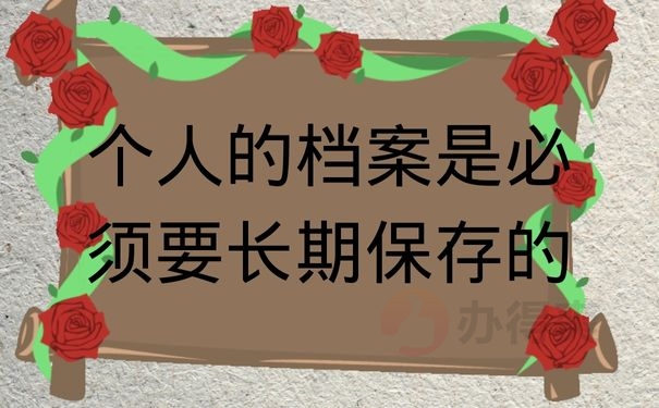 个人的档案是必须要长期保存的