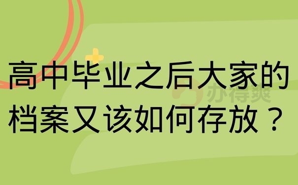 高中毕业之后大家的档案又该如何存放？