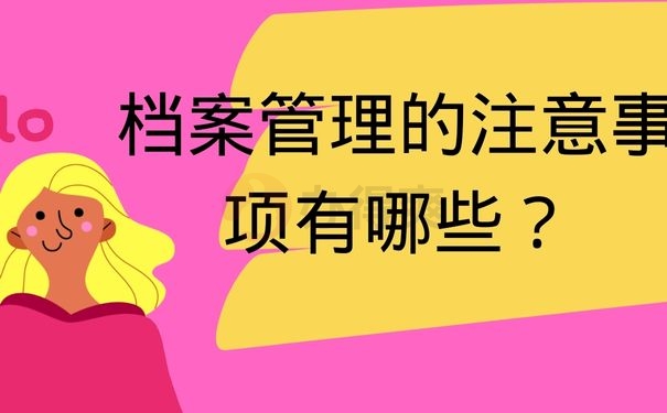 档案管理的注意事项有哪些？