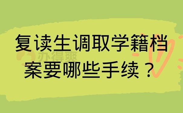 复读生调取学籍档案要哪些手续？