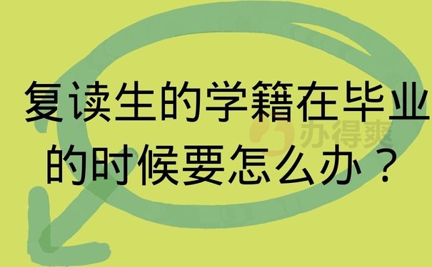 复读生的学籍在毕业的时候要怎么办？