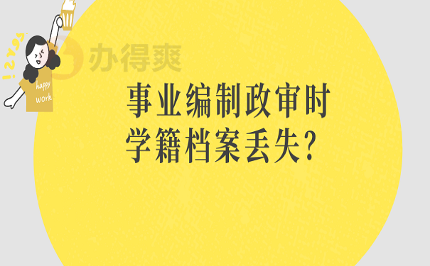 事业编制政审时学籍档案丢失？ 