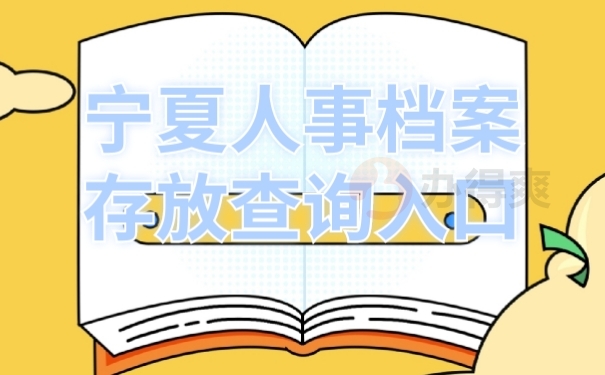 人事档案