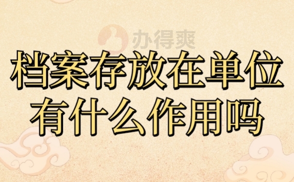 档案作用