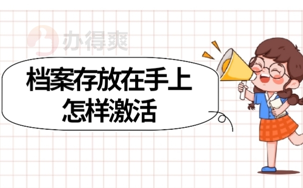 档案激活