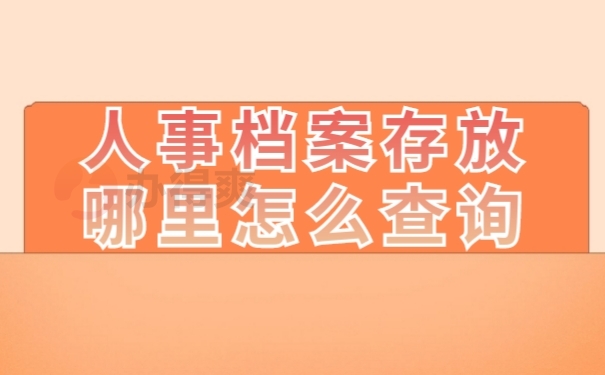 人事档案