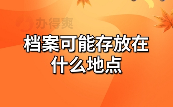 档案存放